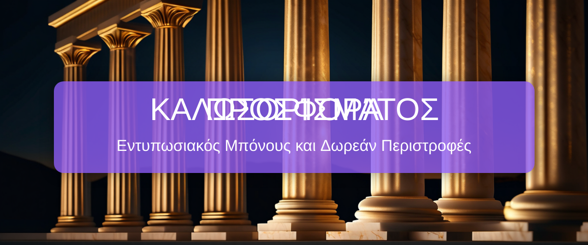 Coin Casino Ελλάδα - Αδειοδοτημένο διαδικτυακό καζίνο